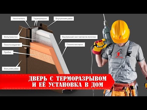 Видео: Дверь с терморазрывом и её установка в частный дом