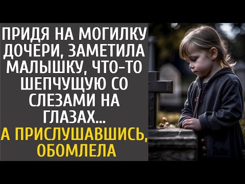 Видео: Придя на могилку дочери, заметила малышку, что-то шепчущую со слезами… А подслушав, обомлела