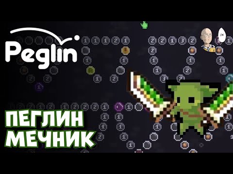 Видео: Пробуем закрыть 19 шармагеддон! | Peglin #42