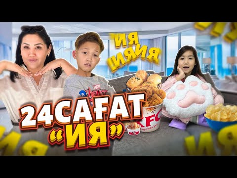 Видео: АЛИНҰР & КӨЗАЙЫМҒА 24САҒАТ ИЯ ДЕДІМ😇😍ПОКУПКА🛍️БУРГЕР🍔ПАРК🎡
