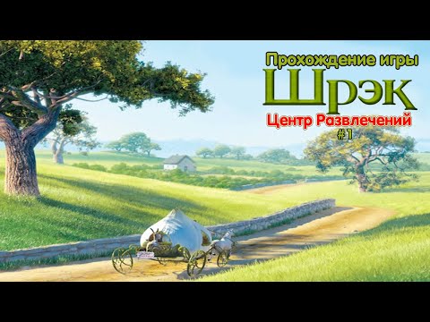 Видео: Прохождение игры Шрек: Центр Развлечений #1