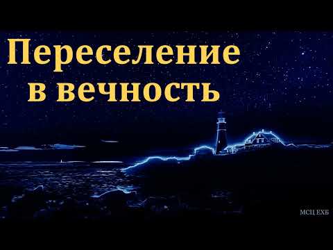 Видео: "Готовь нужное для переселения". Т. Я. Крекер. МСЦ ЕХБ