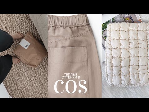 Видео: Распаковка COS новинки