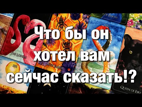 Видео: 🫶🏻ТОСКУЕТ ЛИ ОН ПО ВАМ⁉️РАЗГОВАРИВАЕТ ЛИ ОН О ВАС С КЕМ-ТО?♨️ЧТО ХОТЕЛ БЫ ОН ВАМ СЕЙЧАС СКАЗАТЬ?