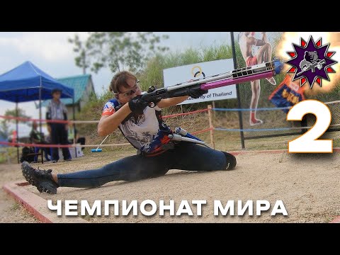 Видео: Читерское ружьё - 2 эпизод - Чемпионат Мира