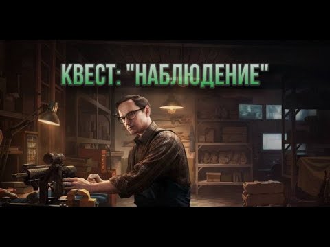 Видео: Escape from Tarkov / Тарков # Механик КВЕСТ: "Наблюдение"