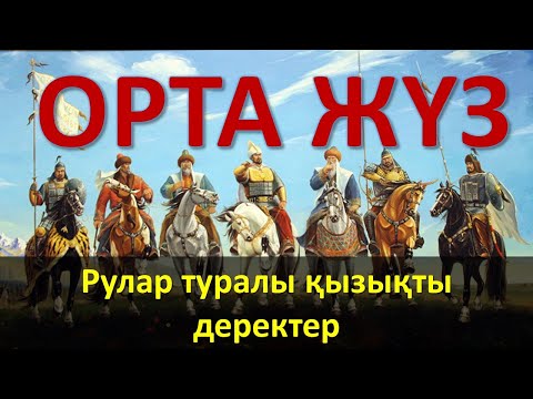 Видео: "Орта жүз" рулары туралы деректер