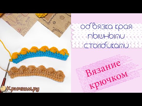 Видео: Обвязка края ПЫШНЫМИ столбиками Crochet border КАЙМА КРЮЧКОМ #5