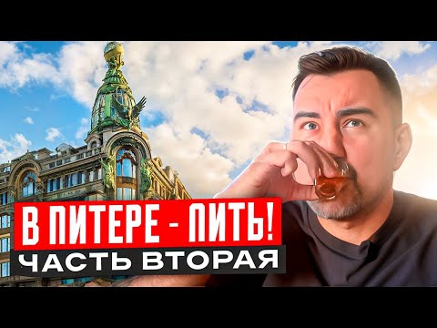 Видео: Куда сходить в Питере? Обзор Баров и Рюмочных Северной Столицы.Бар-Хоппинг в Санкт-Петербурге.День 2