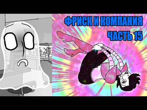 Видео: Фриск и Компания - AFAC RUS｜часть 15 (андертейл комикс на русском)