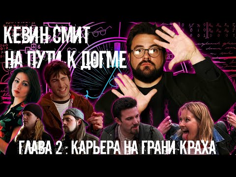 Видео: КЕВИН СМИТ НА ПУТИ К ДОГМЕ ГЛАВА 2 КАРЬЕРА НА ГРАНИ КРАХА