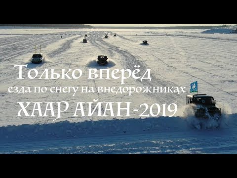 Видео: Только вперёд заезды по снегу ХААР АЙАН