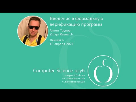 Видео: Введение в формальную верификацию программ, лекция 6 | А. Трунов