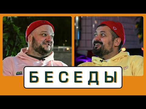 Видео: БЕСЕДЫ | Dima Ch