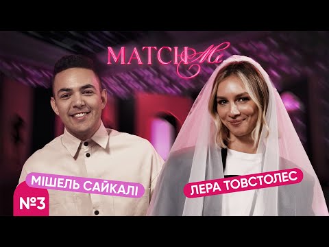 Видео: #3 / ШОУ MATCHME / Лера Товстолес та Мішель Сайкалі