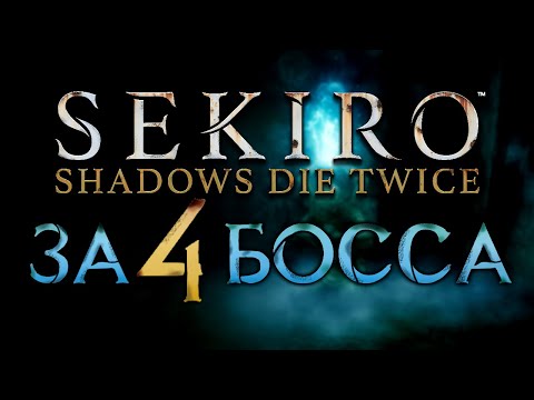 Видео: Sekiro Shadows Die Twice ЗА 4 БОССА ( ͡° ͜ʖ ͡°)