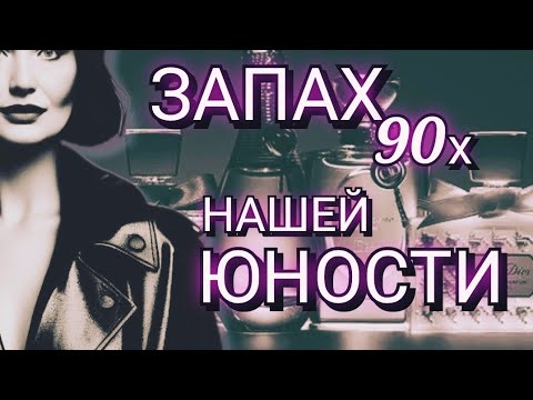 Видео: Модные ароматы 90-х, которые Обожали Все. Запах нашей Юности.