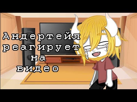 Видео: |Андертейл реагирует на видео|Undertale|MY AU|Gacha club|+ сюжет|