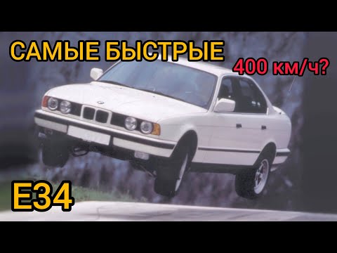 Видео: Это самые быстрые BMW E34. Доказательство крутости баварских моторов!!!