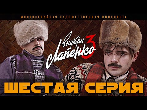 Видео: Внутри Лапенко 3. Серия 6