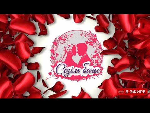 Видео: 🛑💞 СЕЗІМ БАҒЫ ТІКЕЛЕЙ ЭФИР 18.11.25 SEZIM BAGY #сезімбағы #сезимбагы #sezimbagy #тікелейэфир #нтк 