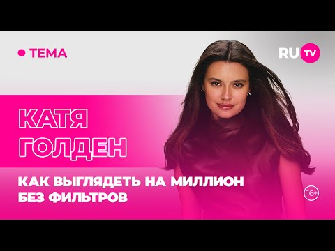 Видео: Катя Голден в эфире RU.TV: Как выглядеть на миллион без фильтров