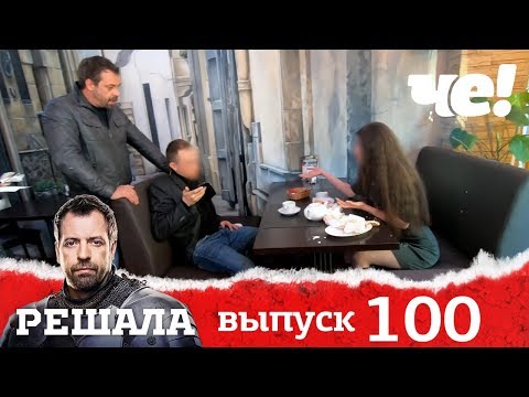 Видео: Решала | Выпуск 100 | Разоблачение мошенников и аферистов