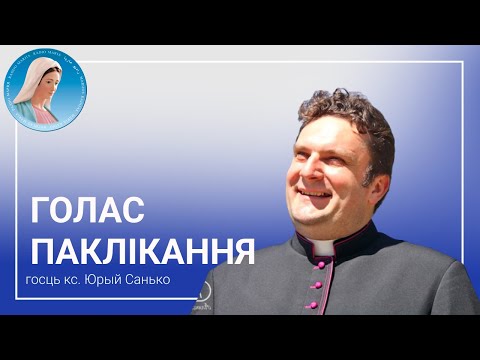 Видео: Голас паклікання. Размова з кс. канонікам Юрыем Санько