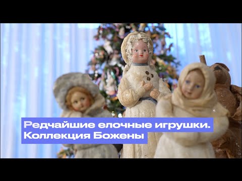 Видео: Редчайшие елочные игрушки. Коллекция Божены