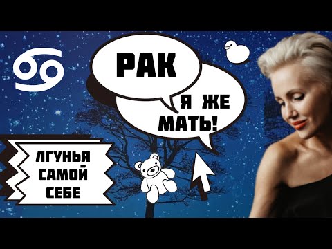 Видео: Рак. Как ей управлять? Цербер семьи!