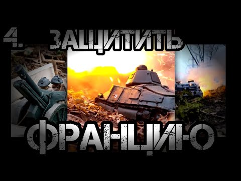 Видео: ЗАЩИТИТЬ ФРАНЦИЮ ФИНАЛ. Танки из пластилина. Бой пластилиновых танков