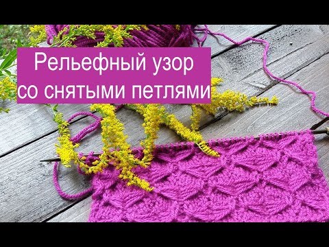 Видео: Рельефный узор со снятыми петлями Мастер класс по вязанию спицами узора  для начинающих