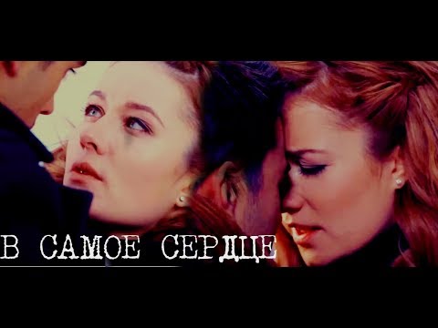 Видео: Маша и Костя/ В самое сердце