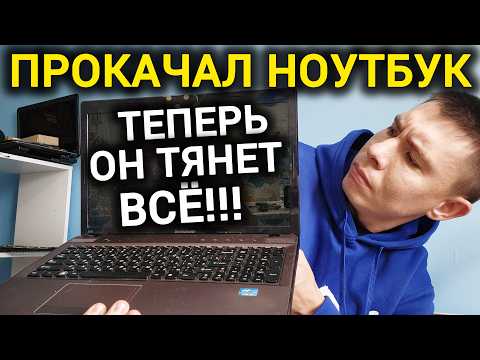 Видео: Этот Старый Ноут УДЕЛЫВАЕТ Новые! Прокачал Ноутбук Lenovo - АПГРЕЙД Процессора и Оперативной Памяти
