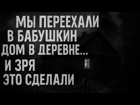 Видео: Мы переехали в бабушкин дом в деревне. Страшные. Мистические. Творческие истории. Хоррор