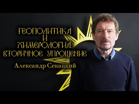 Видео: Александр Секацкий: судьба мира решится на поле боя