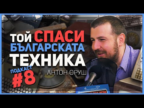 Видео: „Не се СРАМУВАЙТЕ от създаденото от вашите баби и дядовци“ – разговор с колекционера Антон Оруш