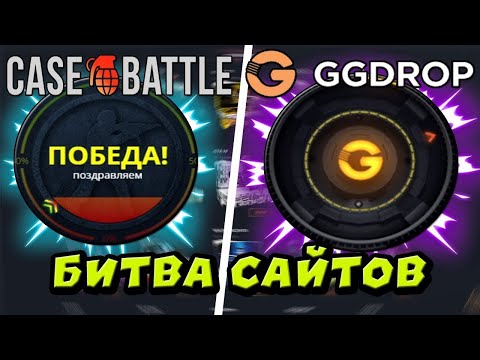 Видео: 💥 БИТВА САЙТОВ! 💛 ГГДРОП ПРОТИВ КЕЙС БАТЛА ❤️ GGDROP, ЧТО ТЫ ВЫДАЕШЬ ! ВЫБИЛ ПЕРЧИ С 300 РУБЛЕЙ!