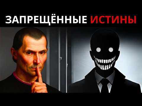 Видео: Запрещённые секреты силы в жизни – Откровения Макиавелли