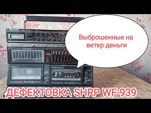 Видео: Дефектовка SHARP WF-939 с предыдущего видео - и так бывает