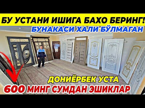 Видео: БУ УСТАНИ ИШИГА БАХО БЕРИНГ! 600 МИНГ СУМДАН ЭШИКЛАР | БУНАКАСИ ХАЛИ БУЛМАГАН  ФАКАТ ШОШИЛИНГ!!!