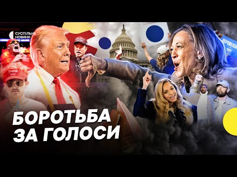 Видео: ХТО візьме ключові штати? | Все про вибори у США 2024 | Вирішальні дні для Гарріс та Трампа