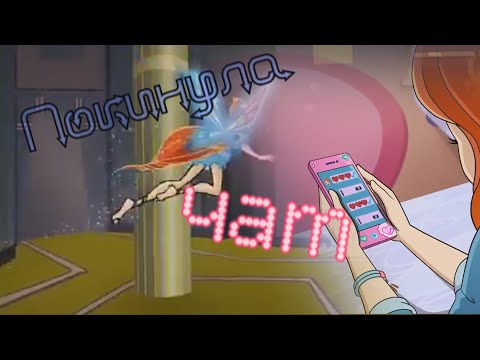 Видео: #RUS Покинула чат / Блум и Валтор [Винкс] | #ENG Left the chat / Bloom and Valtor [Winx]