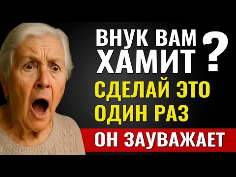 Видео: ли Внук Вам Хамит — Виноваты Не Вы! Сделайте ЭТО ОДИН РАЗ, и Он Станет Вас Уважать!