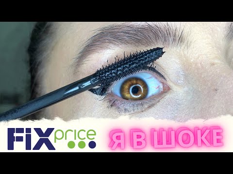 Видео: ТЕСТИРУЮ КОСМЕТИКУ ИЗ ФИКС ПРАЙС