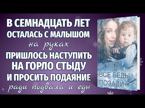 Видео: ОСТАВЬ ВСЕ БЕДЫ ПОЗАДИ. Новый жизненный рассказ. Ирина Кудряшова