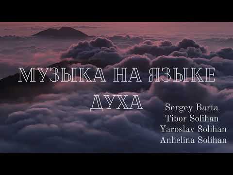 Видео: Пропитка на Иных Языках | Музыка на языке Духа | Yaroslav Solihan