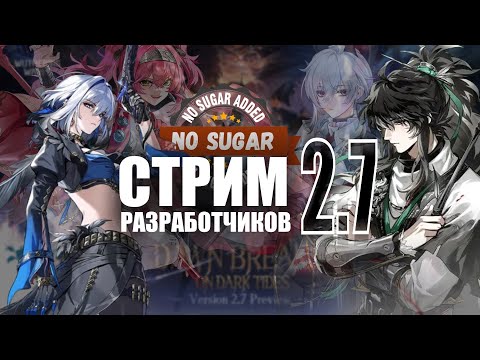 Видео: СТРИМ РАЗРАБОТЧИКОВ 2.7 | Wuthering Waves