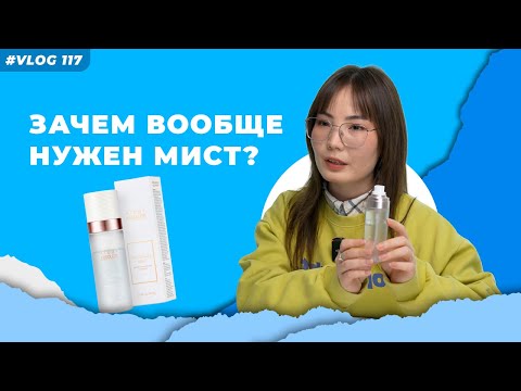 Видео: Мист, который реально работает