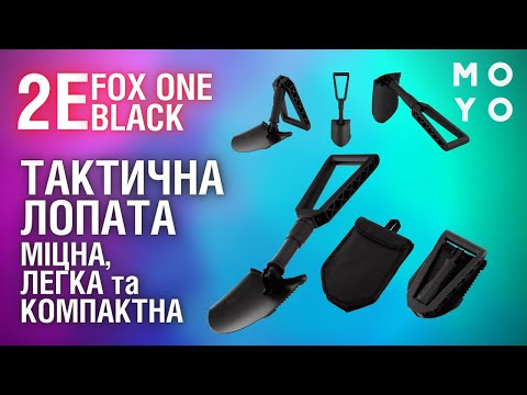 Видео: Тактична лопата 2Е Fox One Black - огляд та випробування у польових умовах.